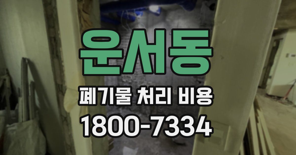 운서동 폐기물 처리 비용