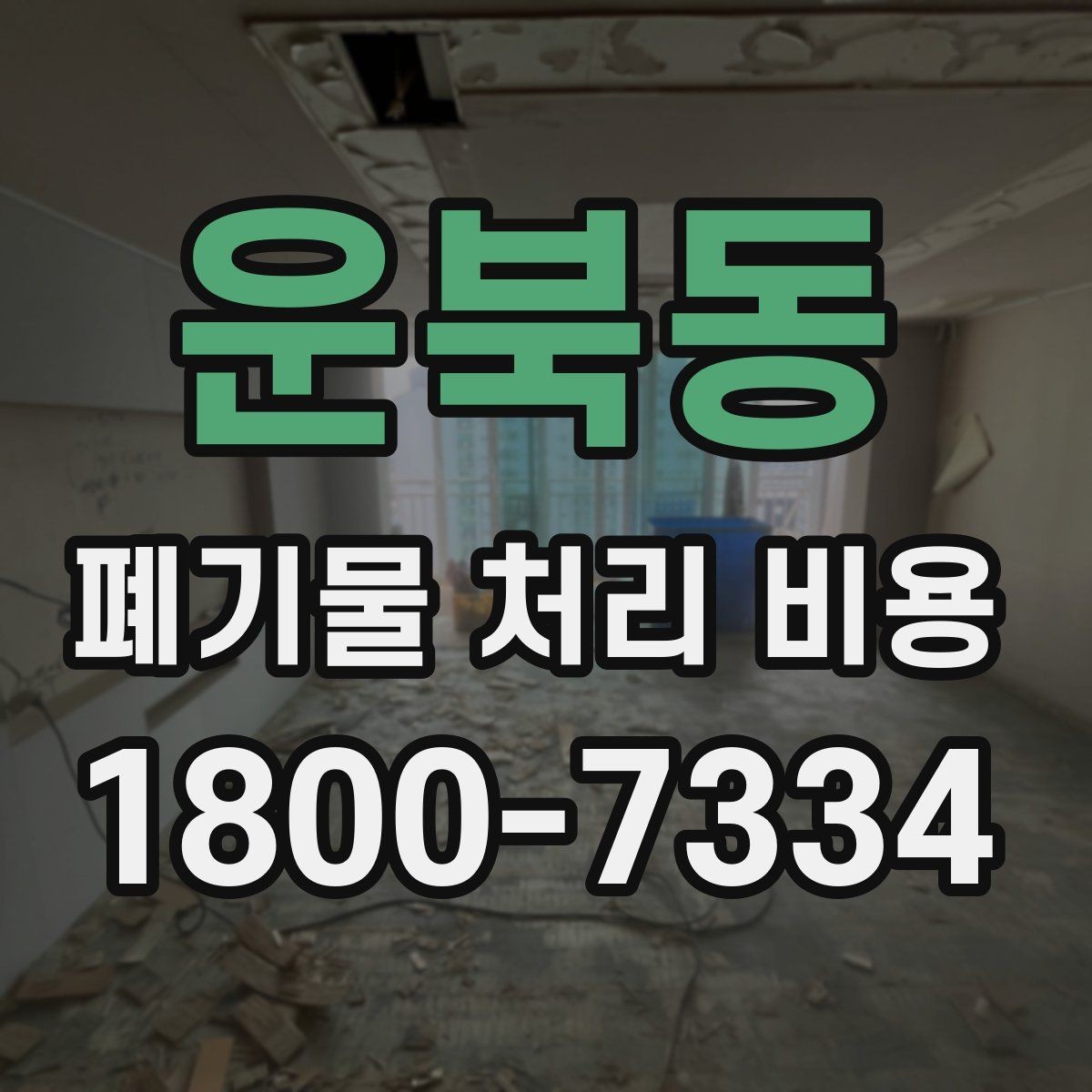 운북동 폐기물 처리 비용 안내를 받을 때 주의점