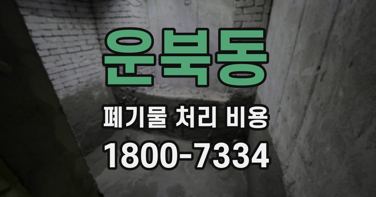 운북동 폐기물 처리 비용