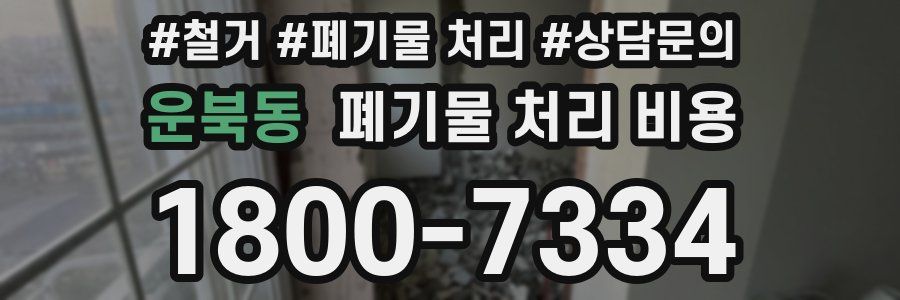 운북동 폐기물 처리 비용
