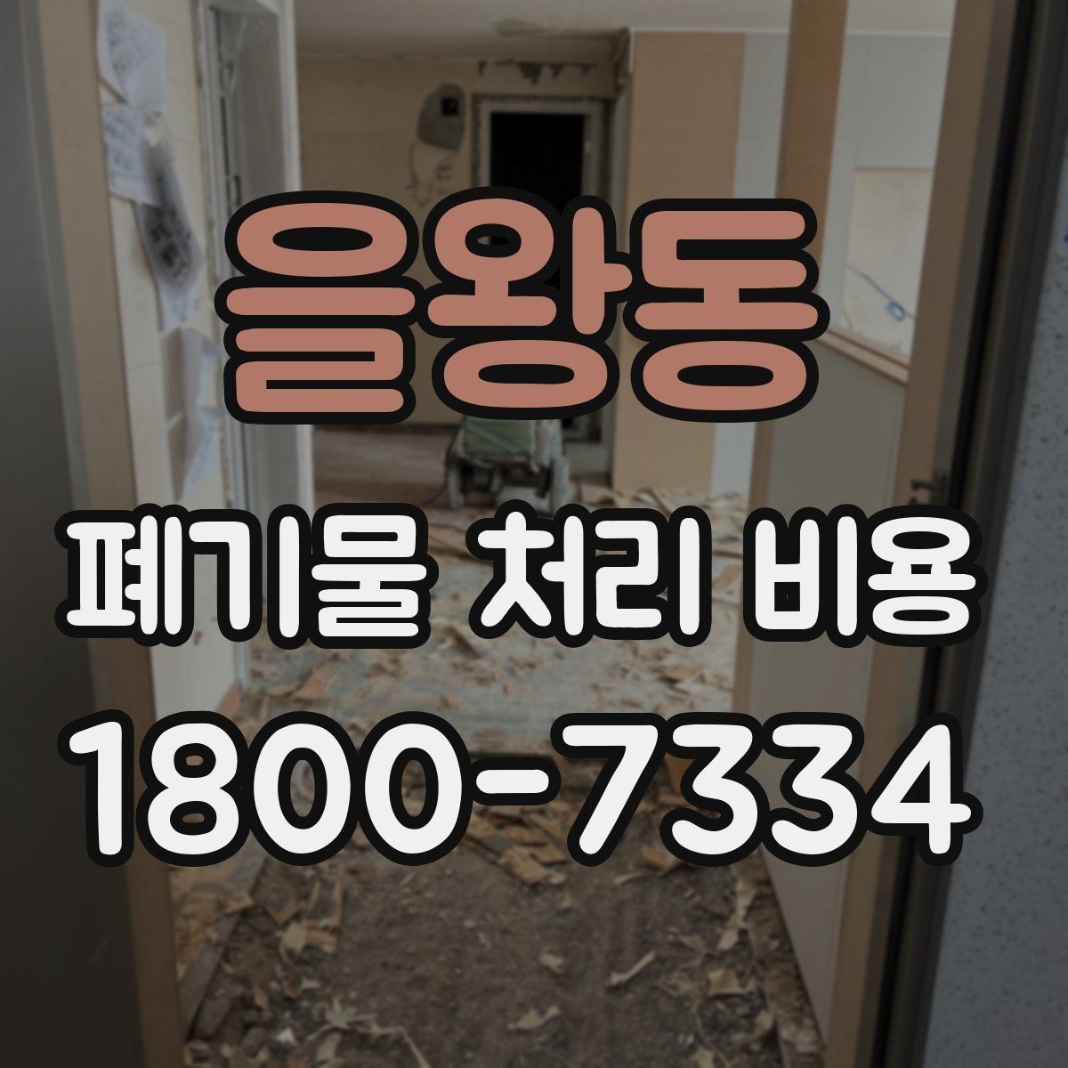 을왕동 폐기물 처리 비용 줄이기 전 체크사항