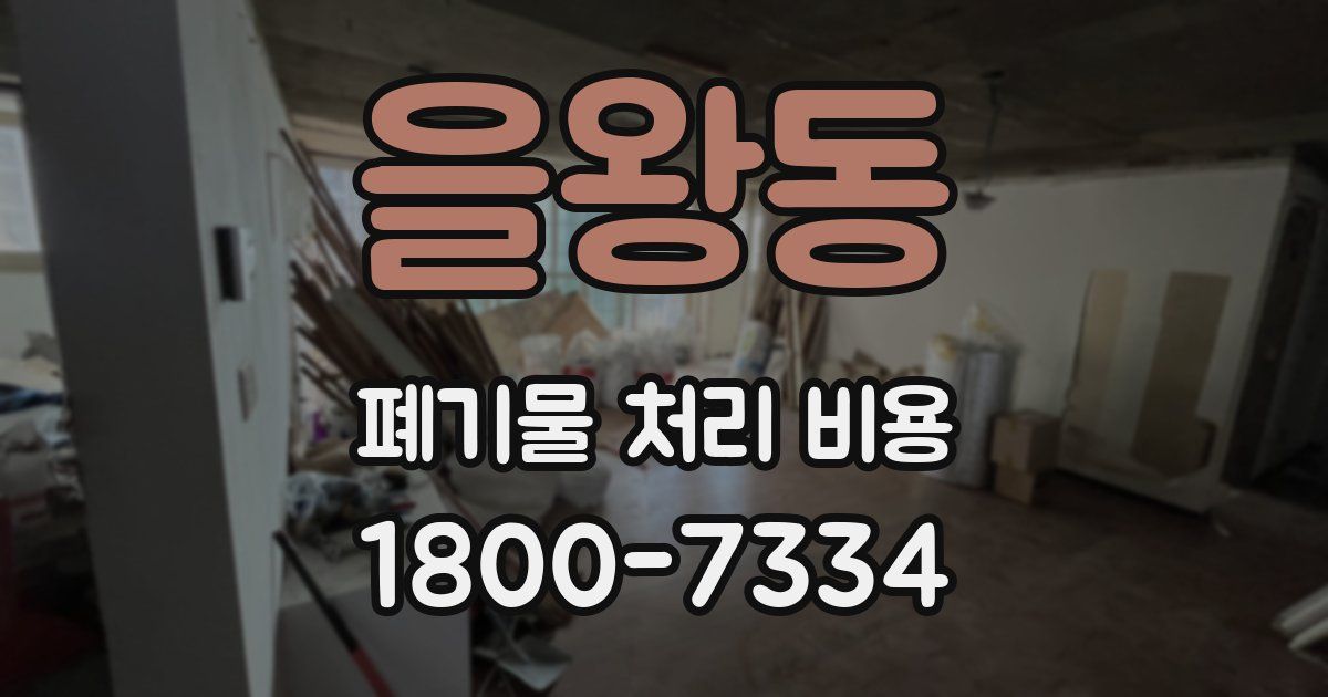 을왕동 폐기물 처리 비용