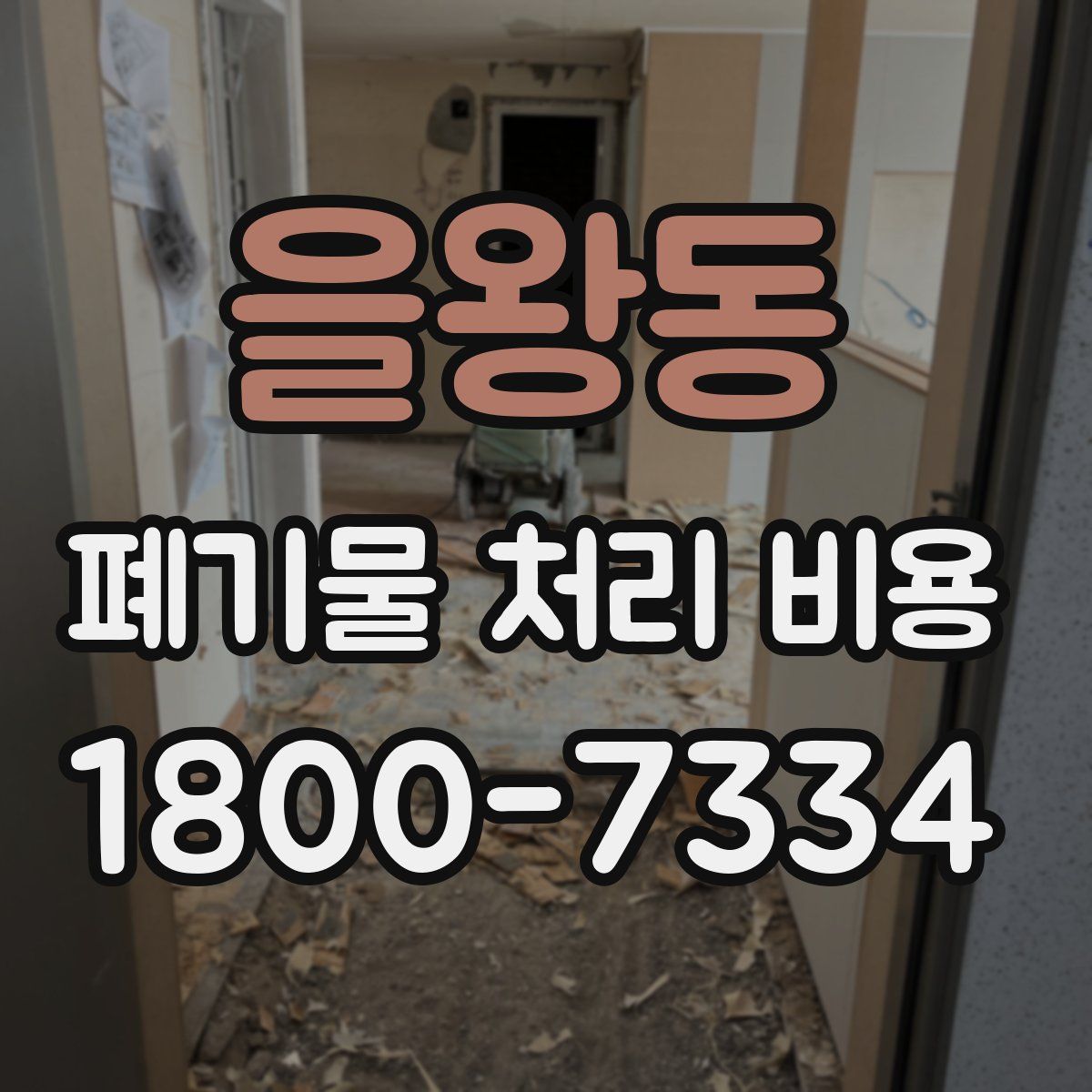 을왕동 폐기물 처리 비용