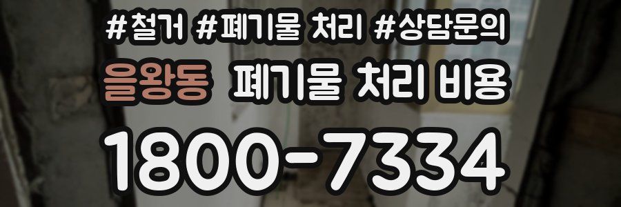 을왕동 폐기물 처리 비용