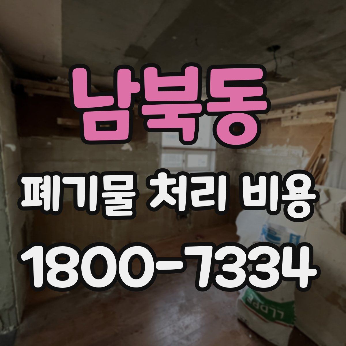 남북동 폐기물 처리 비용 문의 전 사진과 수량을 정리하는 법