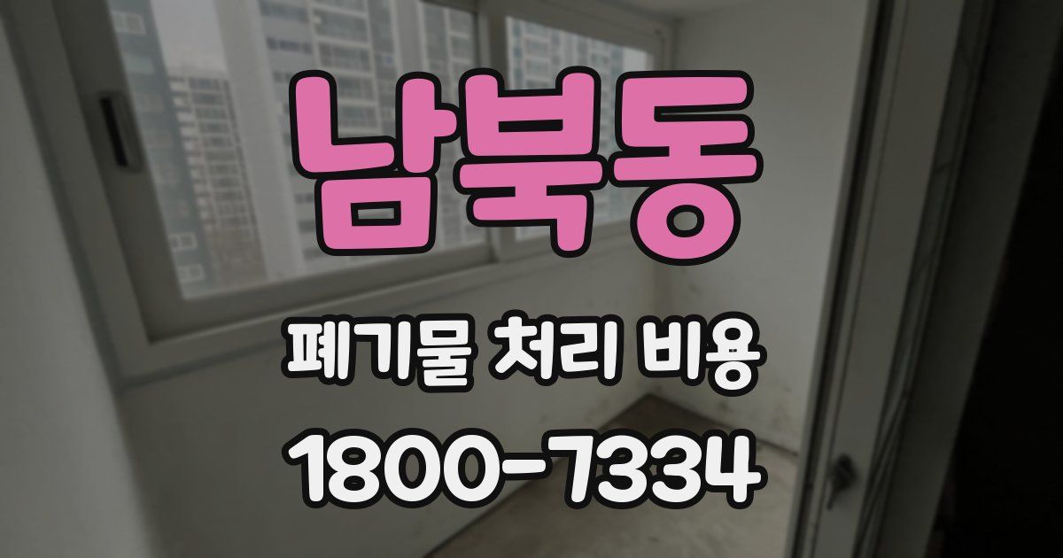 남북동 폐기물 처리 비용