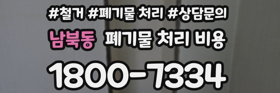 남북동 폐기물 처리 비용