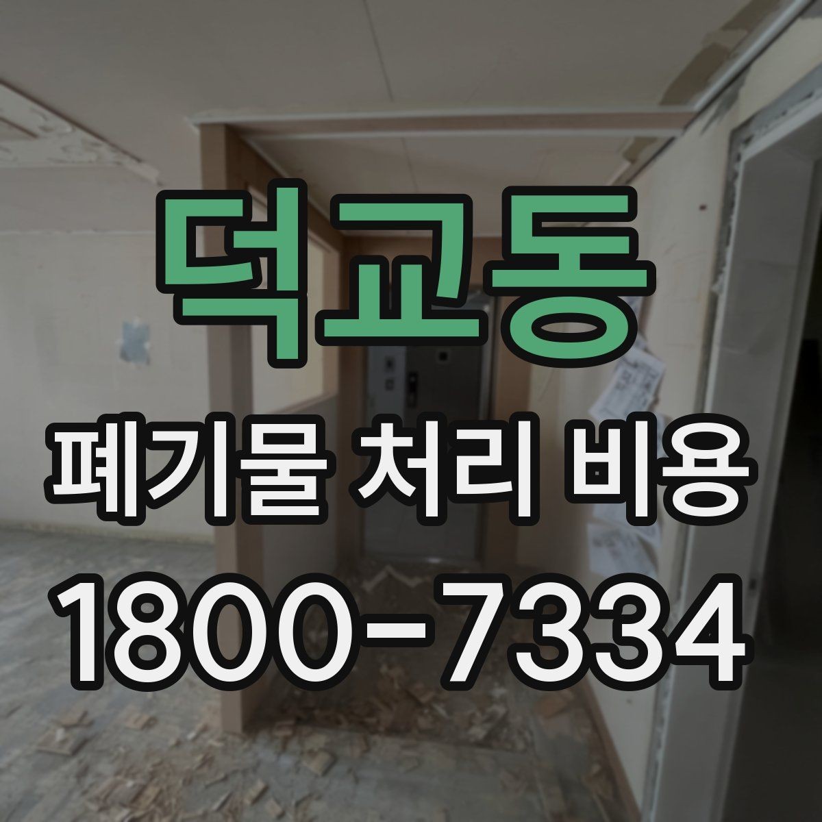 덕교동 폐기물 처리 비용 문의 전 분류 기준을 정리하는 법