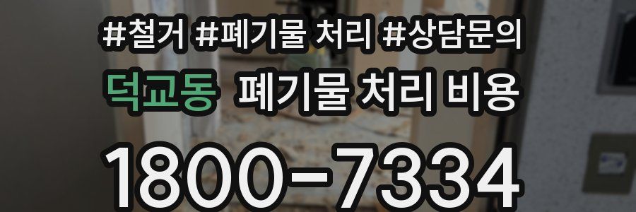 덕교동 폐기물 처리 비용
