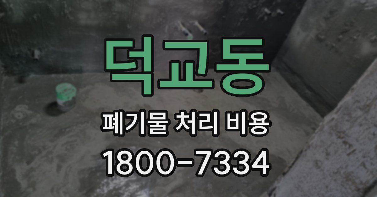 덕교동 폐기물 처리 비용