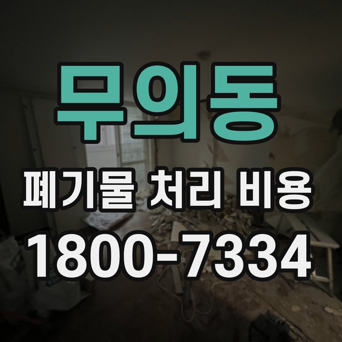 무의동 폐기물 처리 비용 상담 전 체크리스트