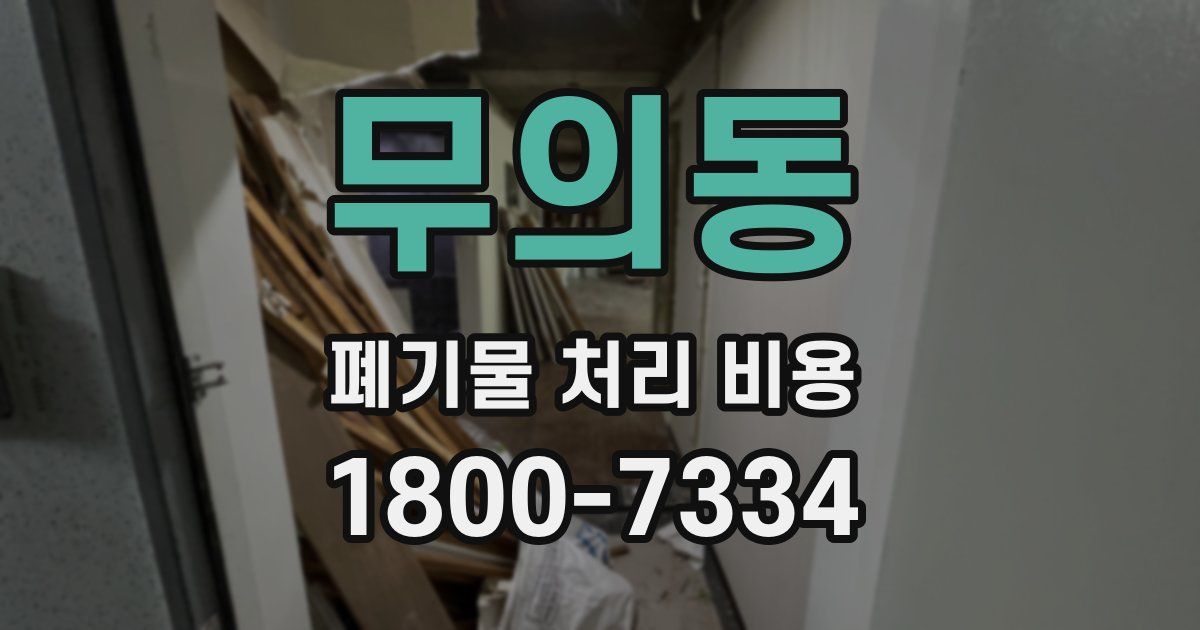 무의동 폐기물 처리 비용