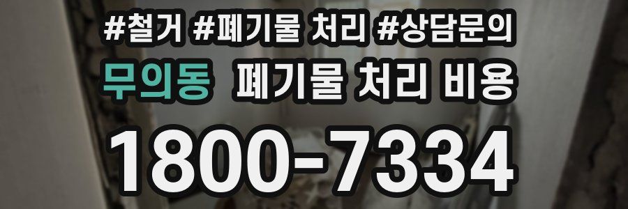 무의동 폐기물 처리 비용