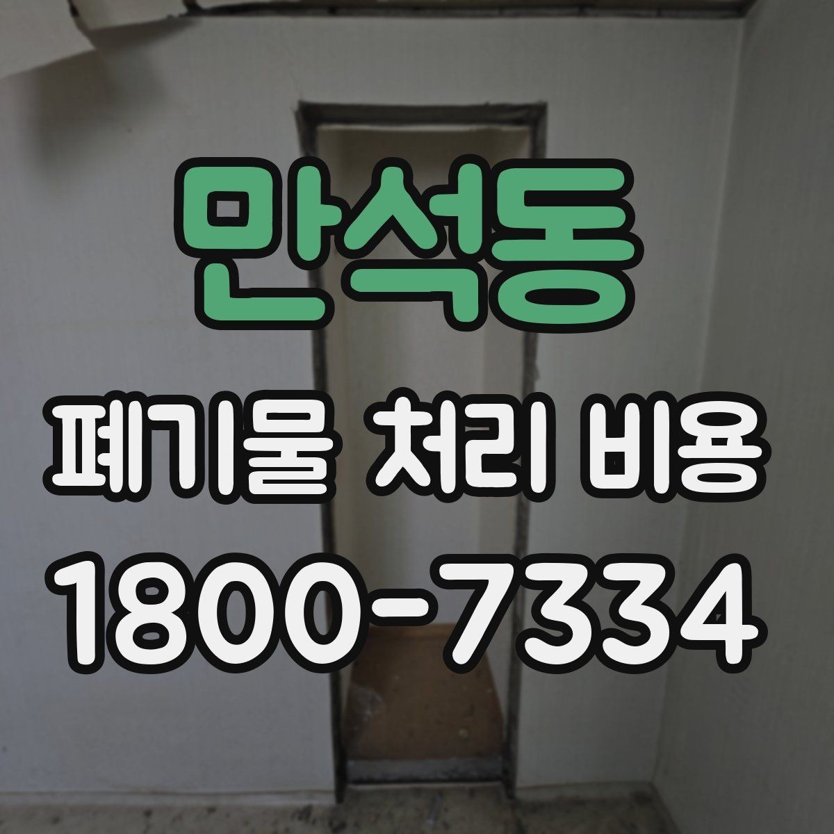 만석동 폐기물 처리 비용 산정에 영향을 주는 요인