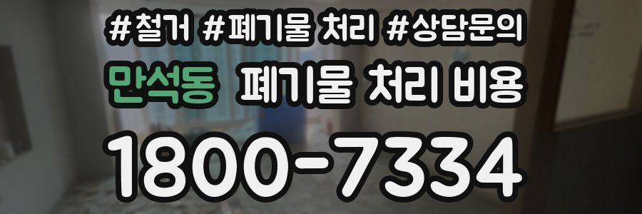 만석동 폐기물 처리 비용