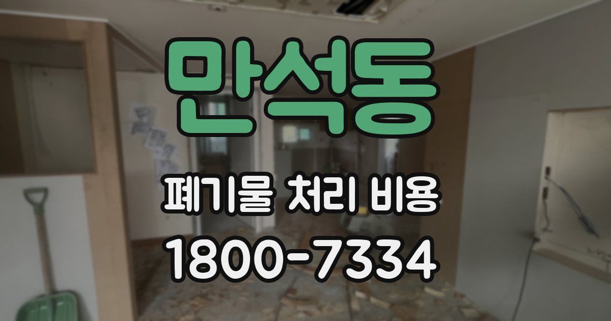 만석동 폐기물 처리 비용