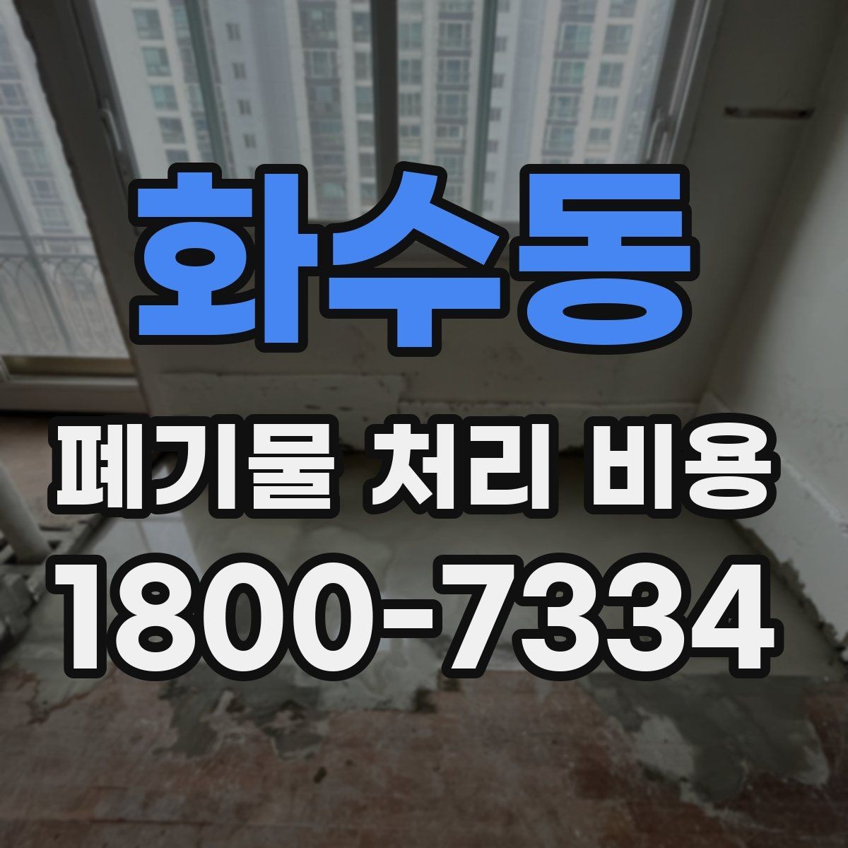 화수동 폐기물 처리 비용 현장 상황에 따라 다른 이유