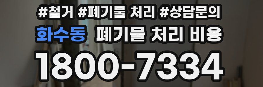 화수동 폐기물 처리 비용