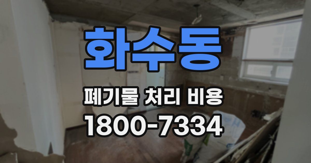 화수동 폐기물 처리 비용