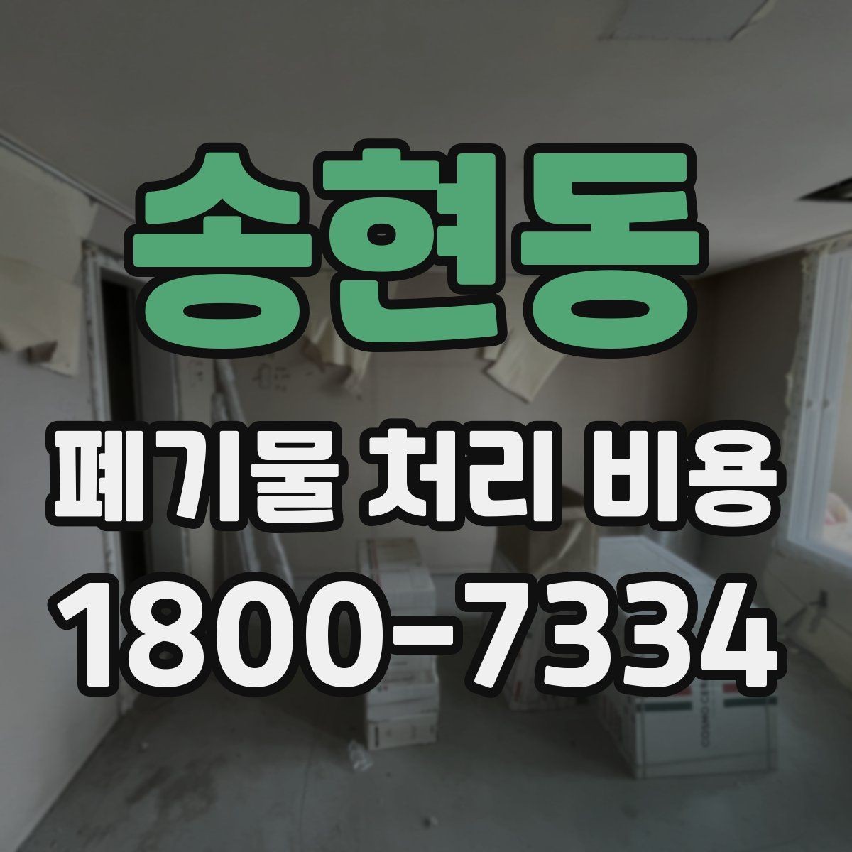 송현동 폐기물 처리 비용 안내문에서 체크할 문구