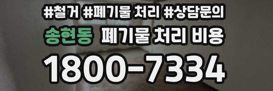 송현동 폐기물 처리 비용