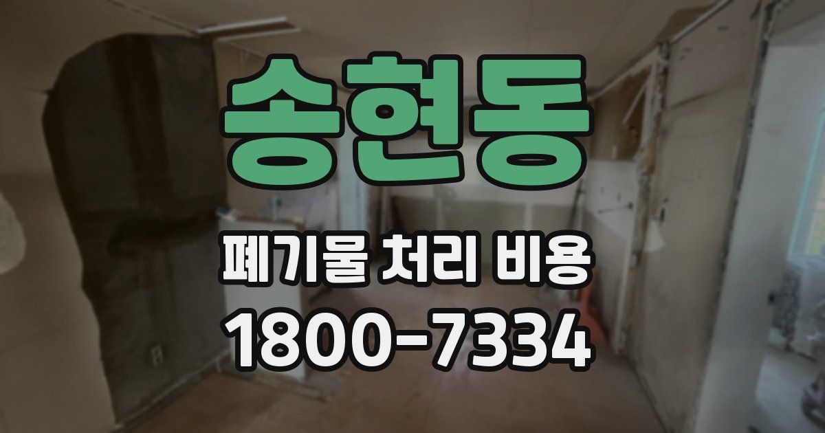 송현동 폐기물 처리 비용