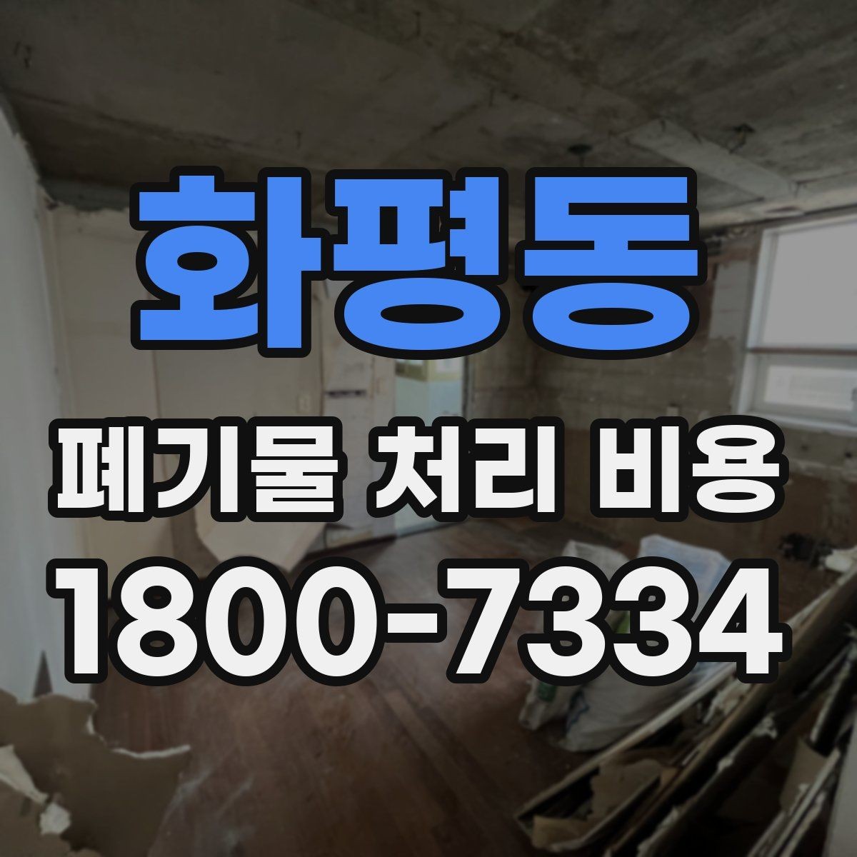 화평동 폐기물 처리 비용 비교할 때 놓치기 쉬운 부분