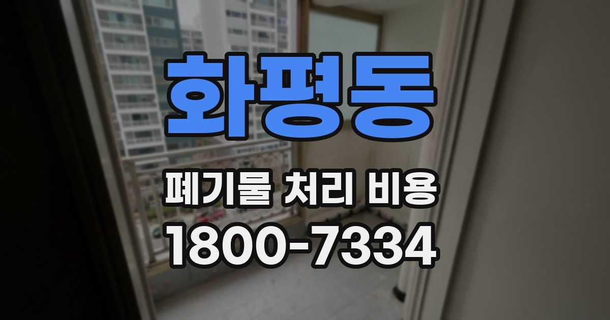 화평동 폐기물 처리 비용