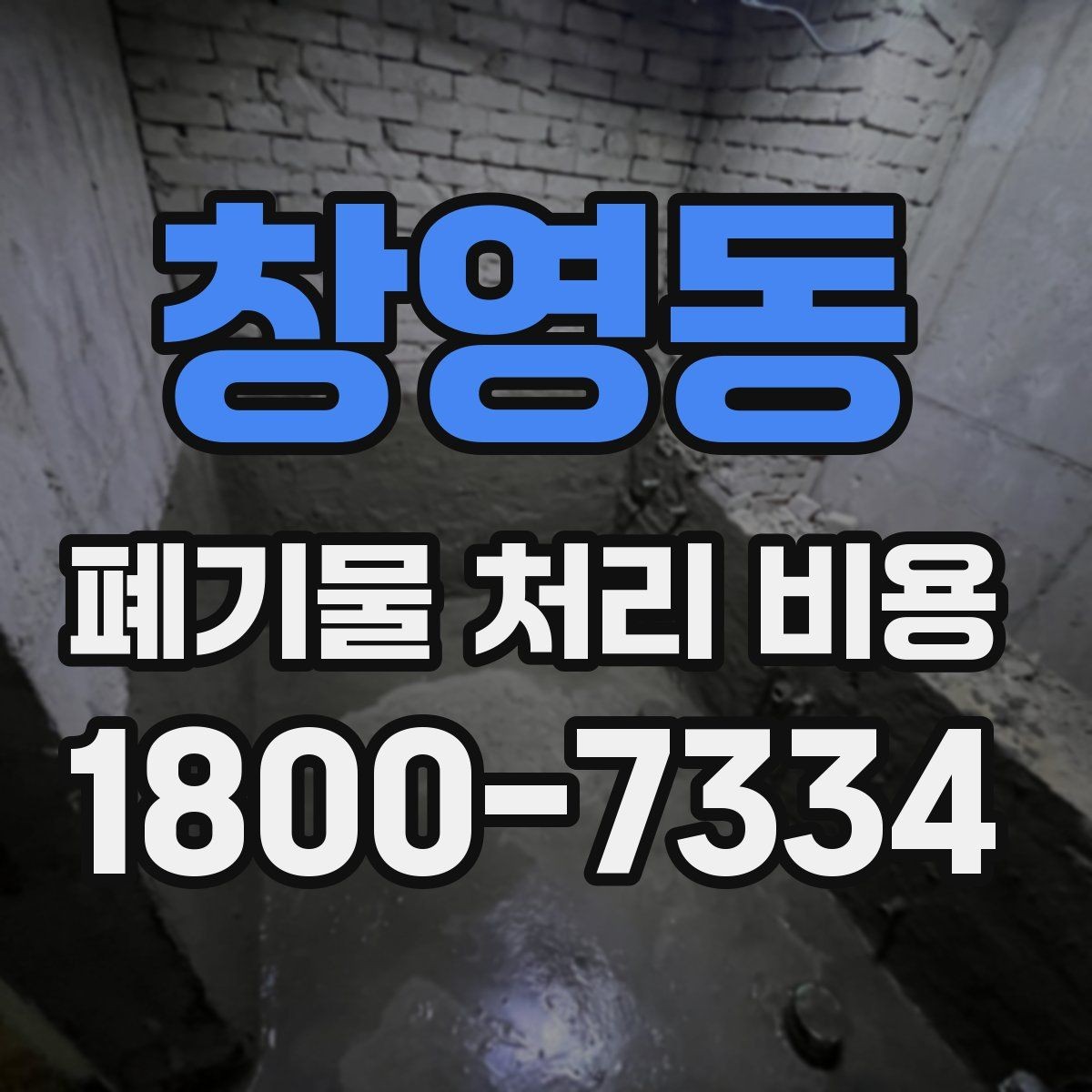 창영동 폐기물 처리 비용 문의 시 자주 놓치는 부분