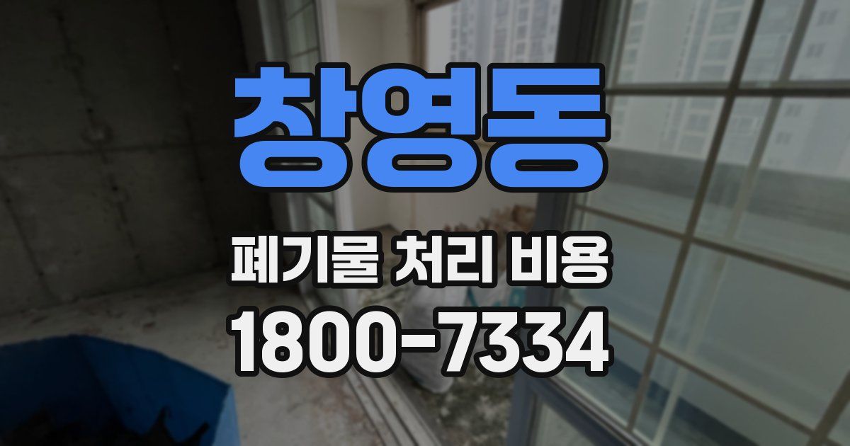 창영동 폐기물 처리 비용