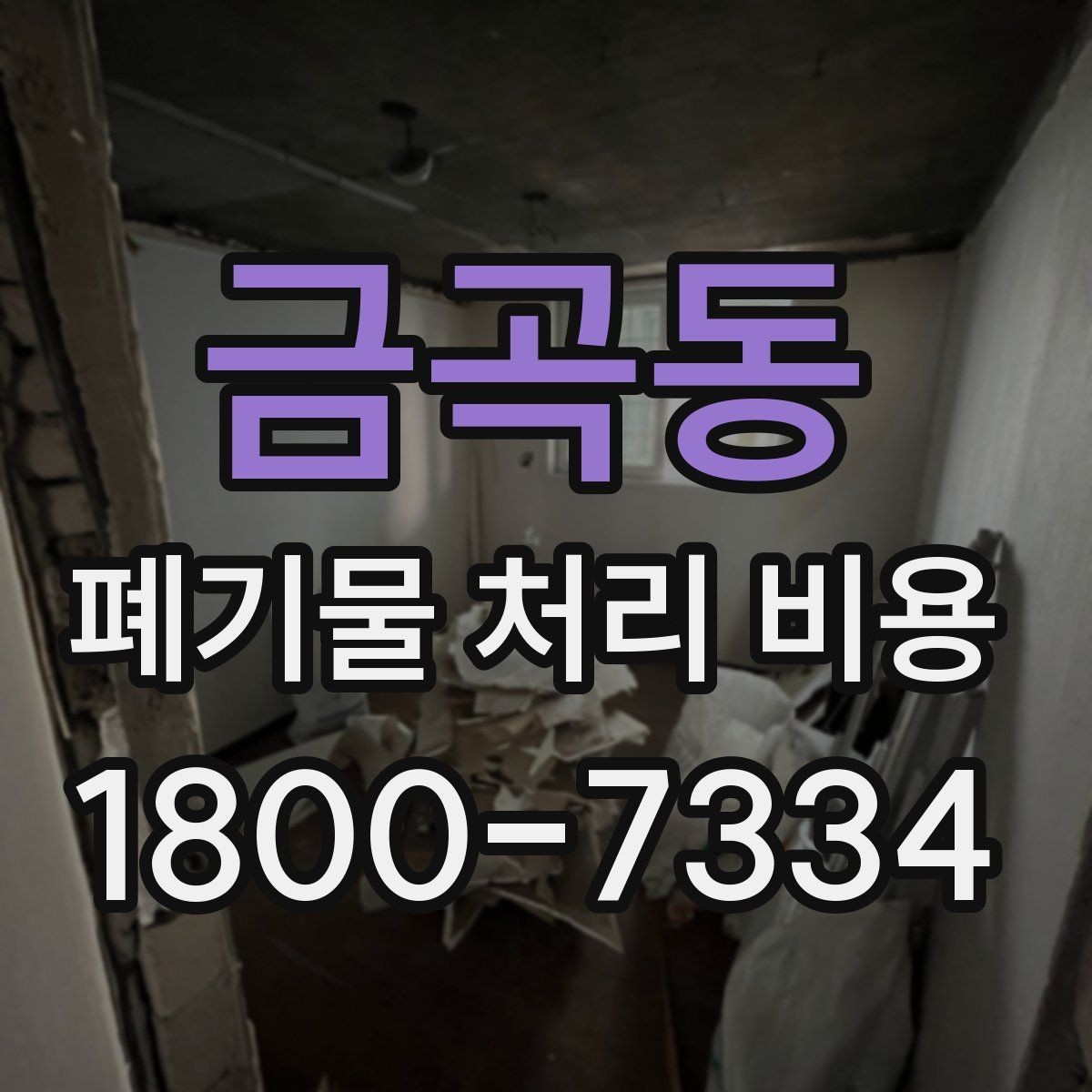 금곡동 폐기물 처리 비용 결정 시 체크해야 할 핵심 항목
