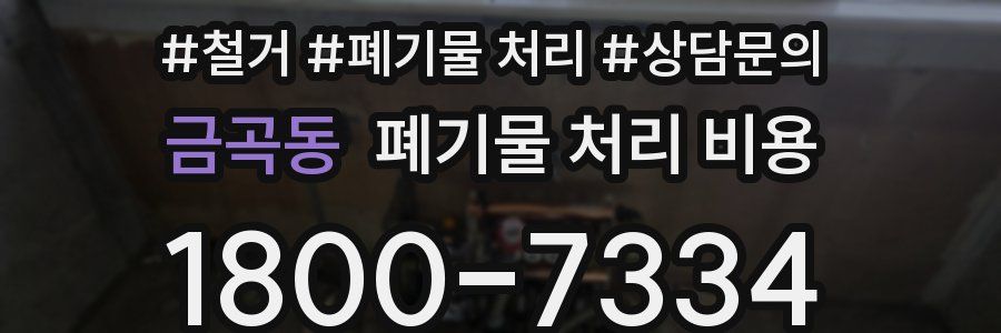 금곡동 폐기물 처리 비용