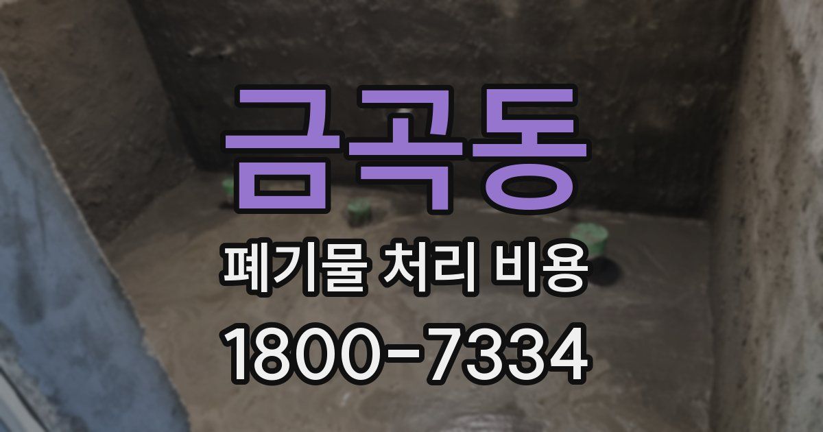 금곡동 폐기물 처리 비용