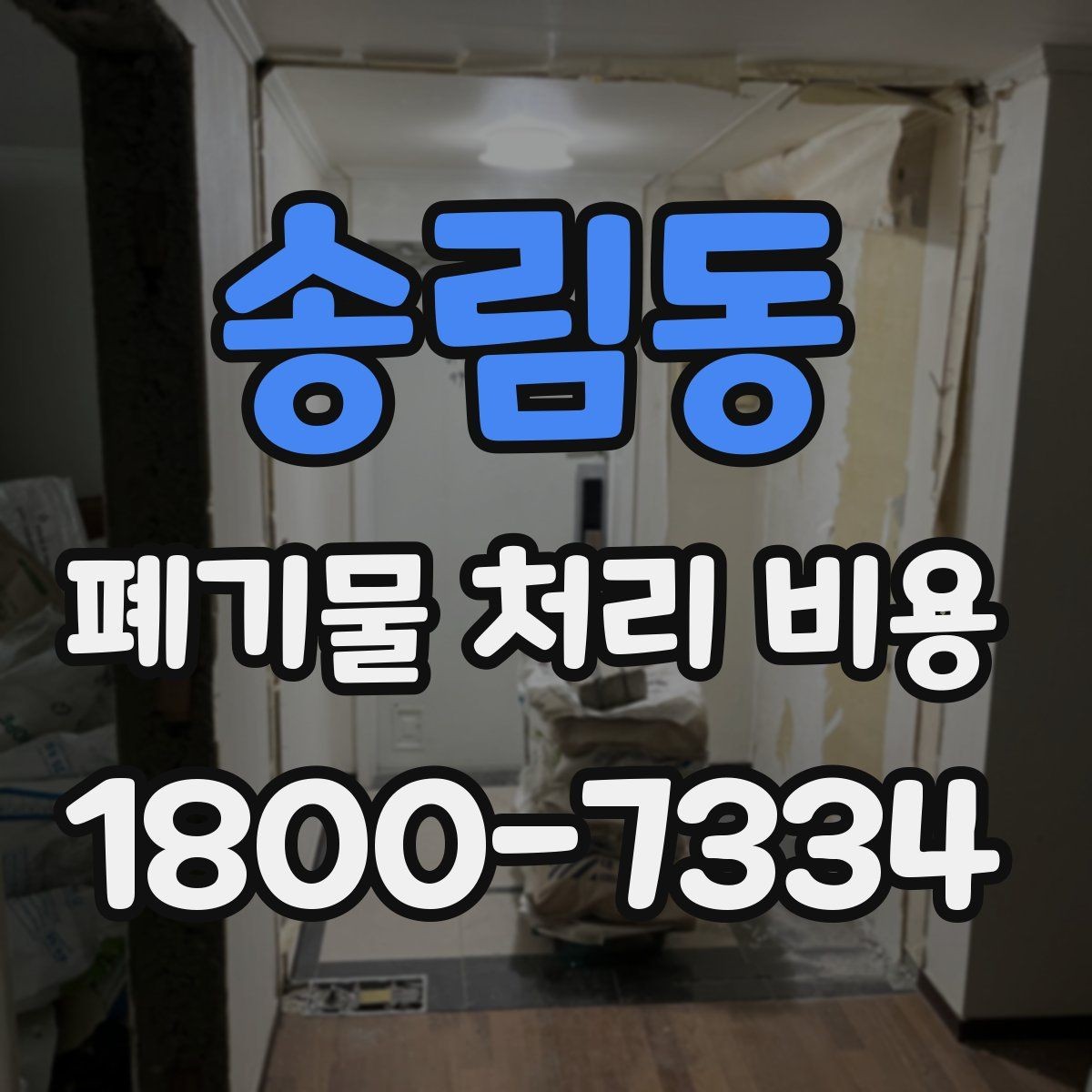 송림동 폐기물 처리 비용 안내를 이해하는 방법