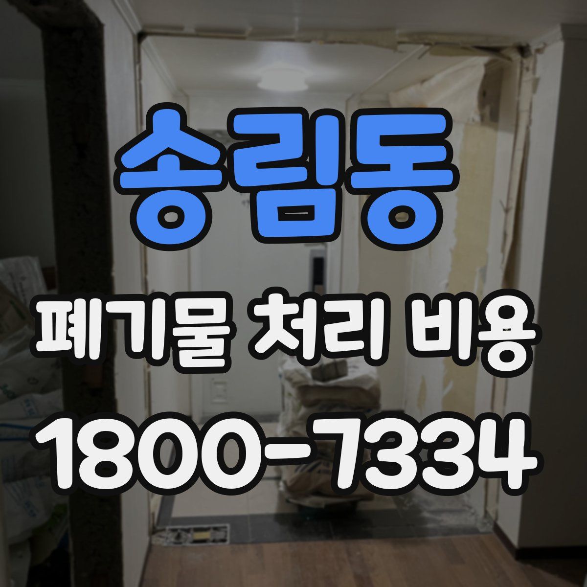 송림동 폐기물 처리 비용