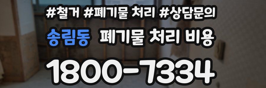 송림동 폐기물 처리 비용