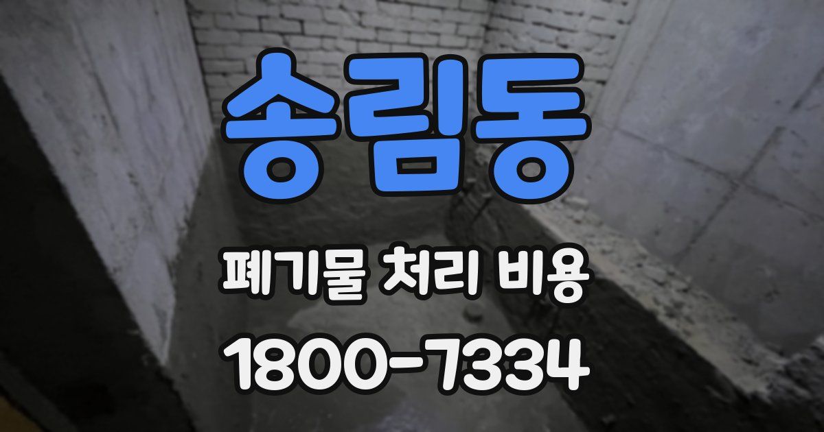 송림동 폐기물 처리 비용