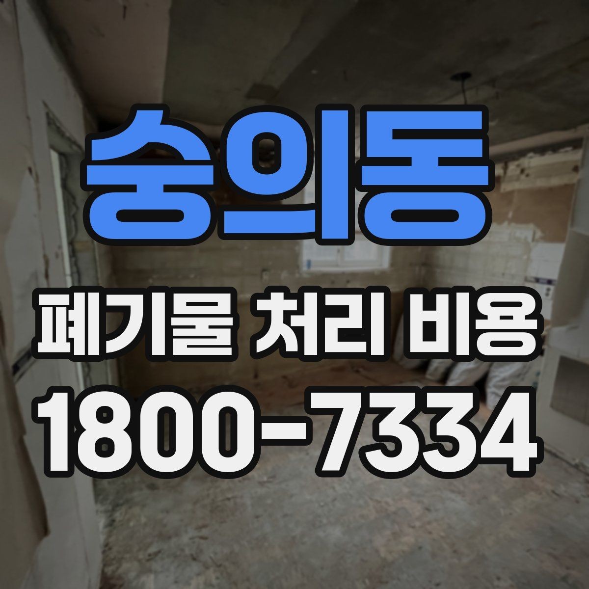숭의동 폐기물 처리 비용 산정 전 알아야 할 현장 조건
