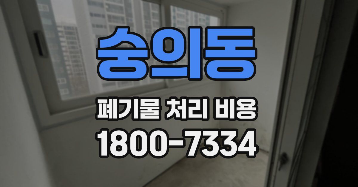 숭의동 폐기물 처리 비용