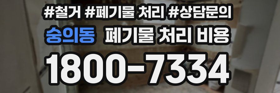 숭의동 폐기물 처리 비용