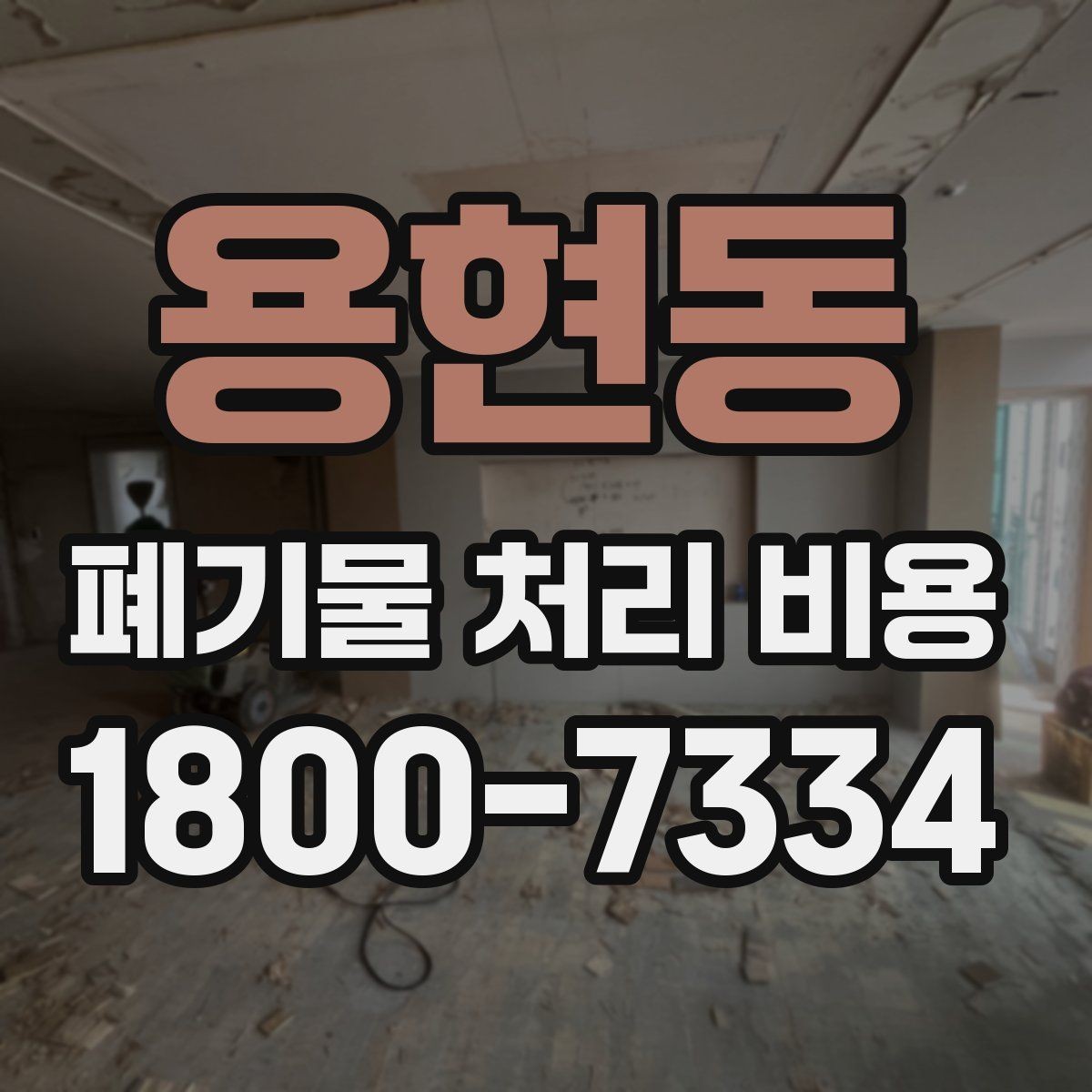 용현동 폐기물 처리 비용 안내, 어떤 정보가 필요할까