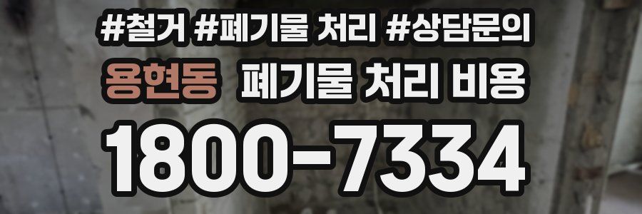용현동 폐기물 처리 비용