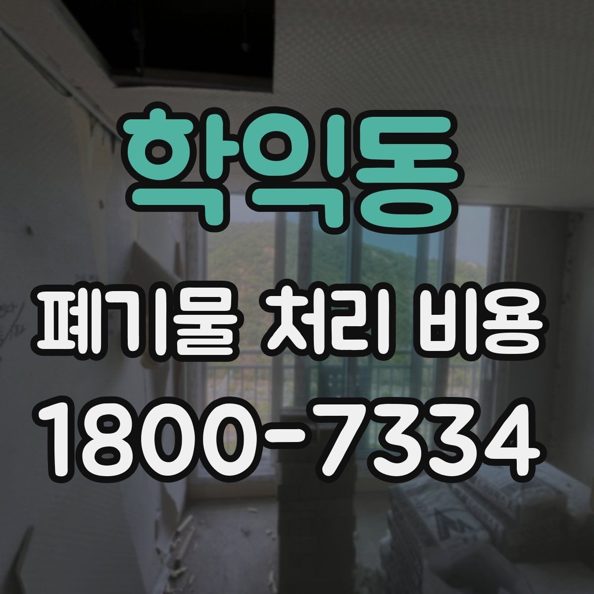 학익동 폐기물 처리 비용 상담 시 준비하면 좋은 체크리스트