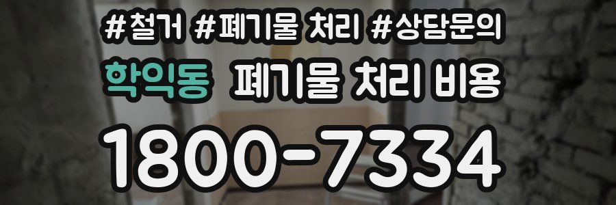 학익동 폐기물 처리 비용