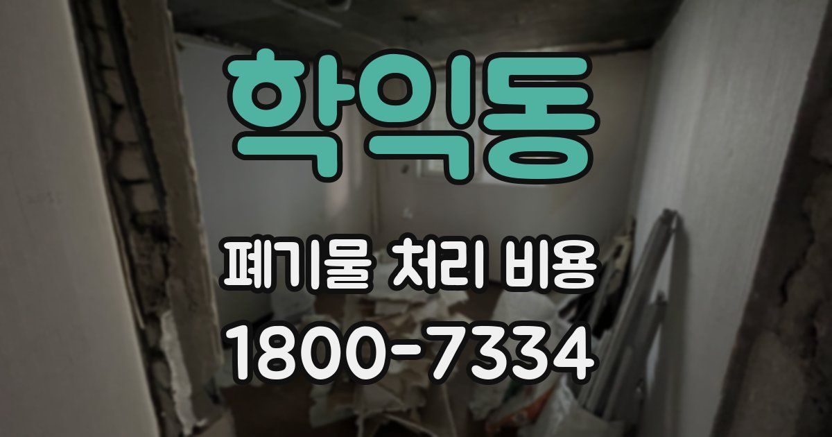 학익동 폐기물 처리 비용