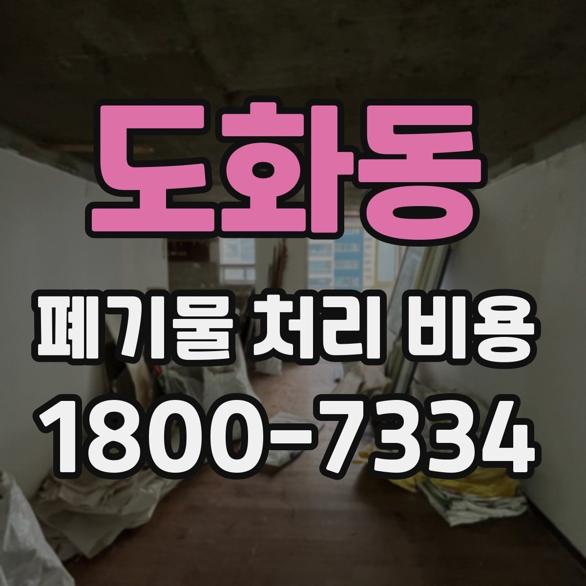 도화동 폐기물 처리 비용 확인할 때 계약 전 최종 점검 포인트