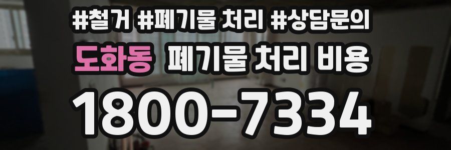 도화동 폐기물 처리 비용