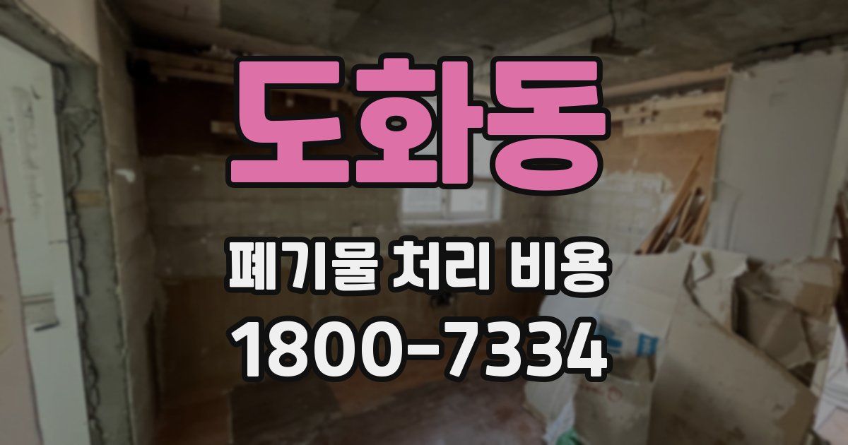 도화동 폐기물 처리 비용