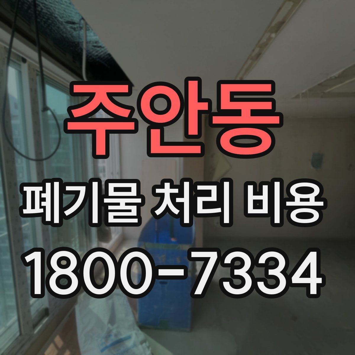 주안동 폐기물 처리 비용 확인 전에 정리할 목록