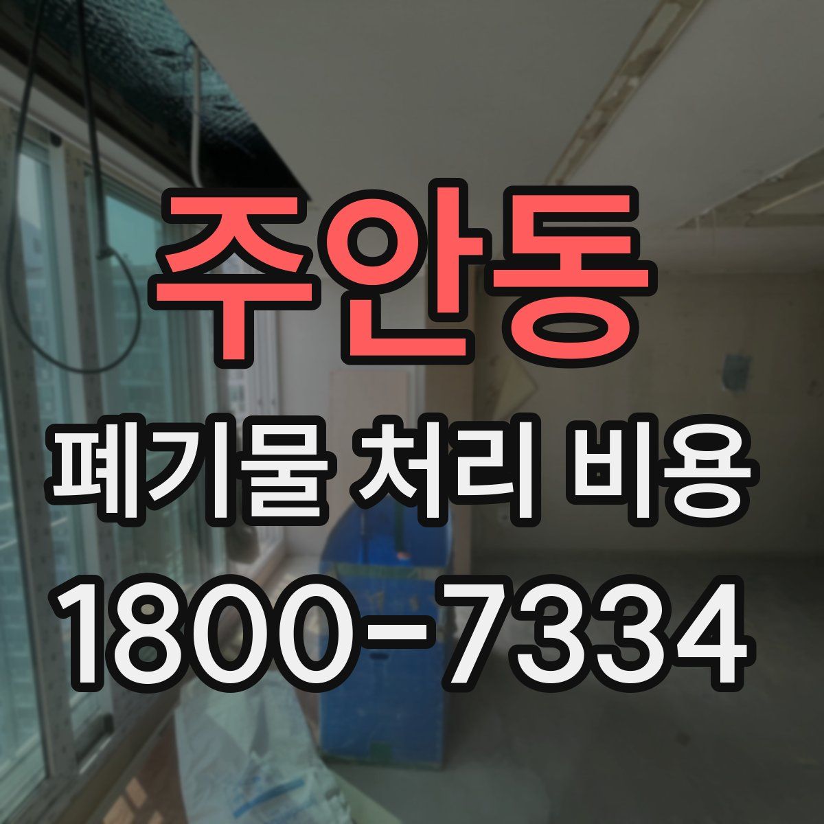 주안동 폐기물 처리 비용